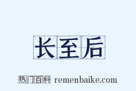 长至后是什么意思的图片